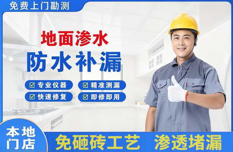 谢通门地面渗水维修