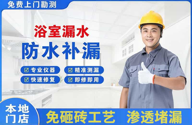谢通门浴室漏水维修
