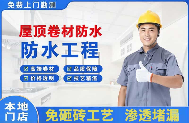 谢通门屋顶卷材防水