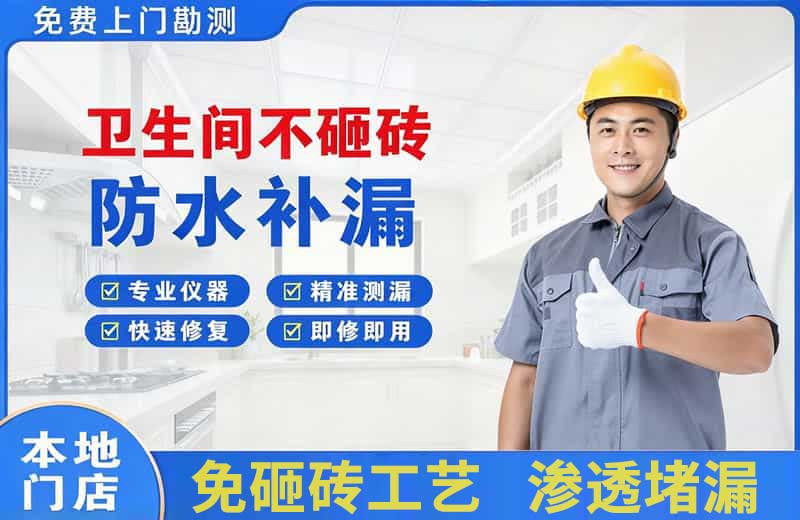 谢通门卫生间不砸砖修补漏水
